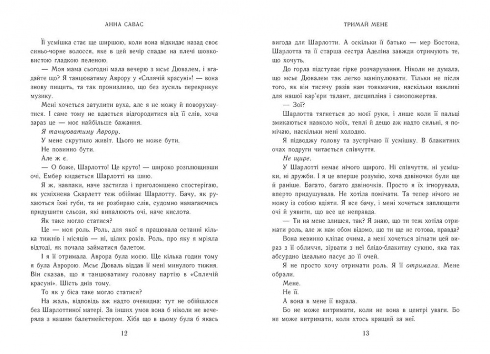 Книга Анна Савас «Новоанглійська балетна школа. Тримай мене» 978-617-09-9205-5