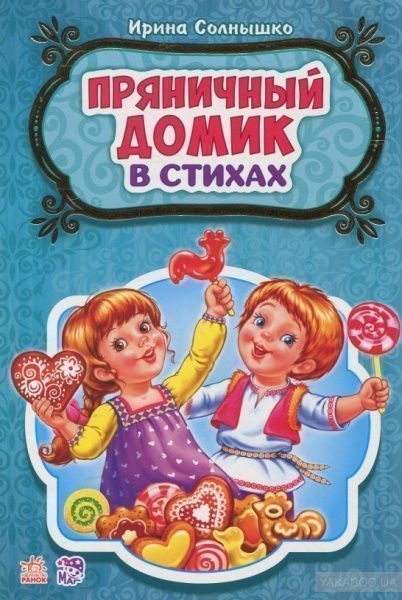 Книга Ірина Сонечко «Пряниковий будиночок у віршах» 978-966-74-7818-6