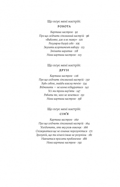 Книга Лорен Мартин «Книга настроїв. Як я приборкала негативні емоції та повернула собі радість життя» 978-617-7933-15-0