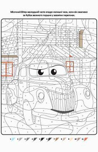 Книга «Disney Тачки 3 Розмалюй за номерами» 978-966-943-278-0