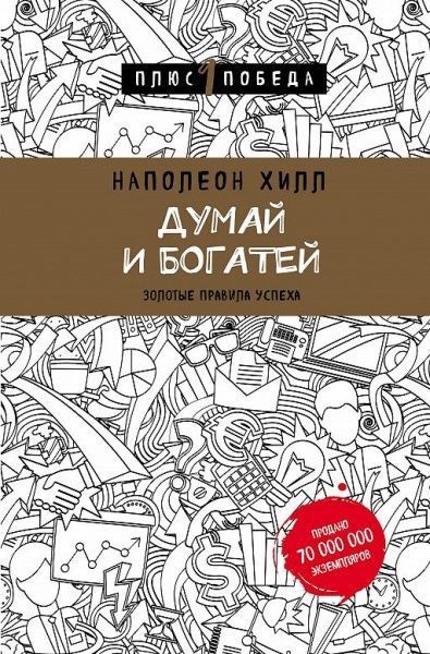 Книга Наполеон Хілл «Думай и богатей» 978-966-993-331-7