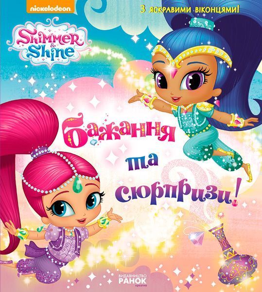 Книга «Шиммер і Шайн. Бажання та сюрпризи» 978-617-7591-52-7