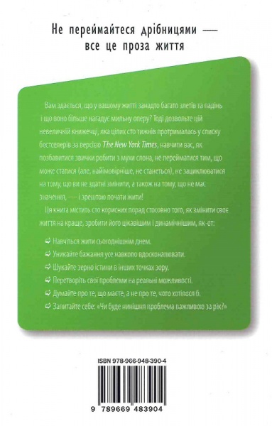 Книга Річард Карлсон «Не переймайтеся дрібницями. Прості способи не дати повсякденній метушні взяти над собою гору» 