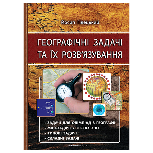 Книга Йосип Гілецький «Географічні задачі. Вид. 3-тє.» 978-966-634-918-0