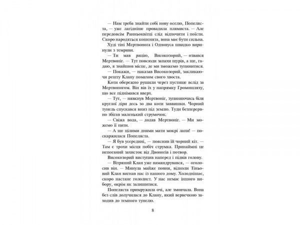 Книга Эрин Хантер «Коти-Вояки. Вогонь і крига» 978-617-7312-61-0