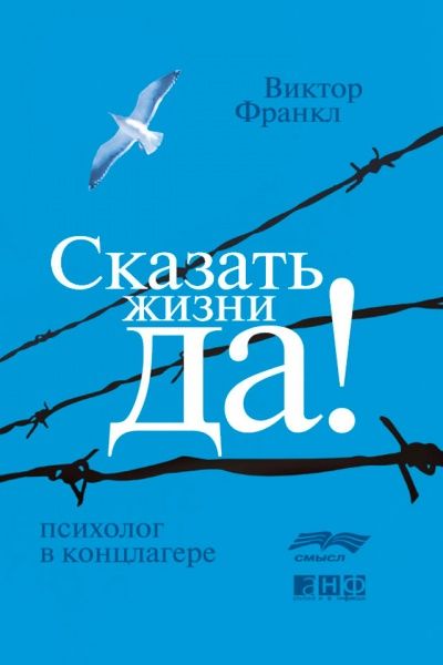 Книга Віктор Франкл «Сказать жизни 