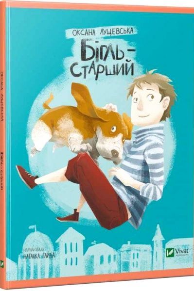 Книга Оксана Лущевська «Бігль старший» 978-617-690-707-7