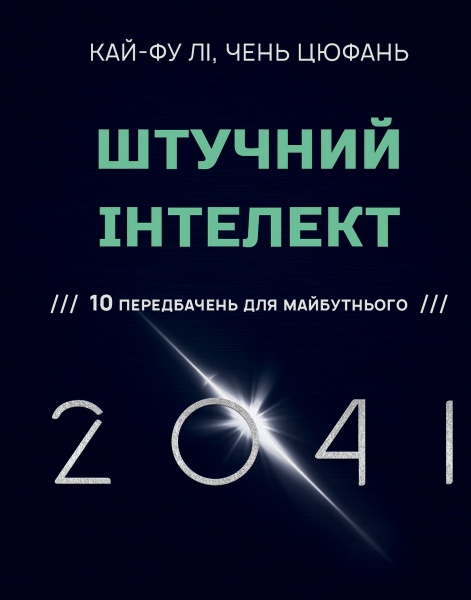 Книга Кай-Фу Ли «Штучний інтелект 2041: 10 передбачень для майбутнього» 978-966-993-596-0