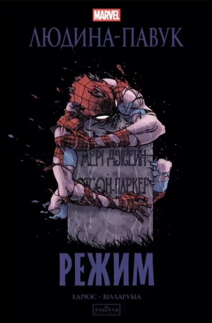 Книга Кари Эндрюс «Людина-павук: Режим» 978-617-09-9314-4 — фото 1