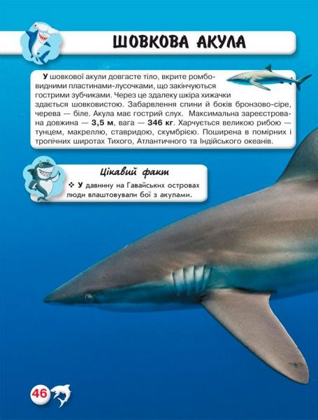 Книга Тамара Протасовицька «Світ навколо нас. Акули» 978-966-936-914-7