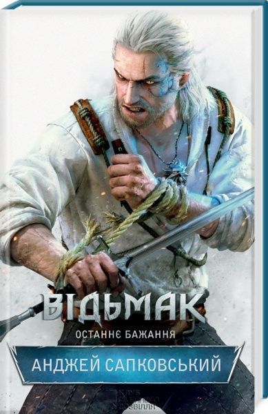 Книга Анджей Сапковский «Відьмак. Останнє бажання» 978-617-12-0499-7