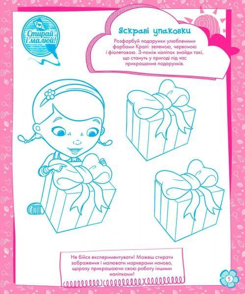 Книга-раскраска «Книга Дисней. Стирай и рисуй. Врач Плюшевая» 978-617-09-3996-8