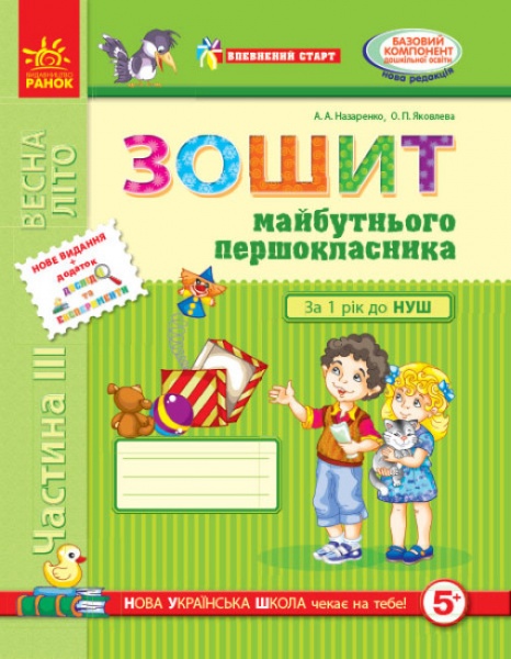 Книга Антонина Назаренко «Зошит майбутнього першокласника. Частина 3» 978-617-09-1953-3