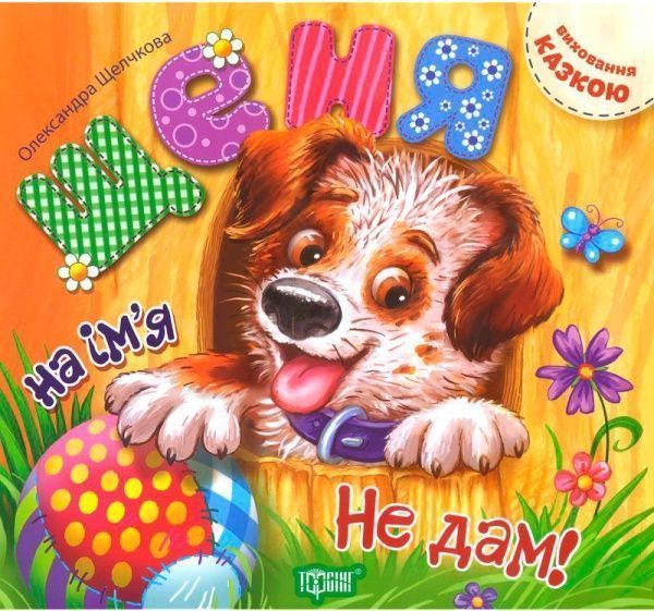 Книга Александра Щелчкова «Виховання казкою: Щеня на імя Не дам!» 978-966-939-333-3