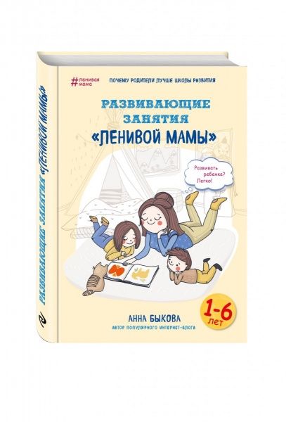Книга Анна Быкова «Развивающие занятия 