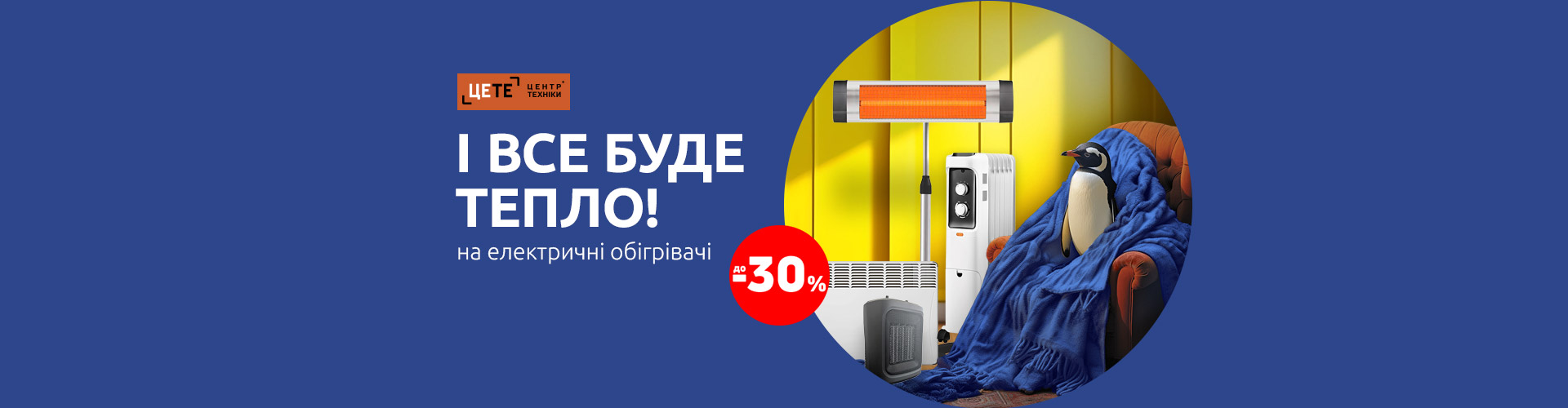 Экономия до -30% на электрические обогреватели