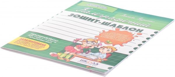 Каліграфічний зошит-шаблон Адаптація руки до письма 12 арк. Школа