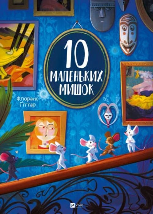 Книга Флоранс Ґіттар «10 маленьких мишок» 978-617-17-0941-6