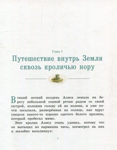 Книга «Книга Алиса в Стране чудес (Ингпен) Кэрролл Л.»