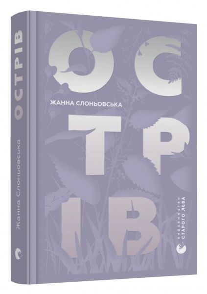 Книга Жанна Слоневская «Острів» 978-617-679-794-4
