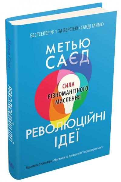 Книга Мэтью Сайед «Революційні ідеї. Сила різноманітного мислення» 978-966-948-642-4
