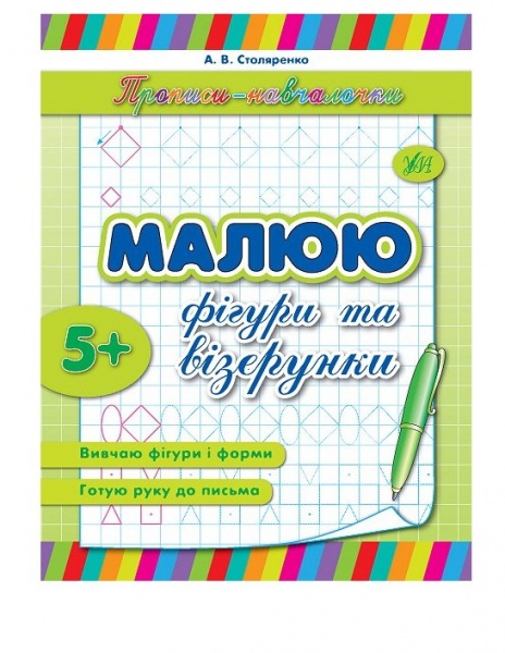 Книга Андрей Столяренко «Малюю фігури та візерунки» 978-966-284-198-5