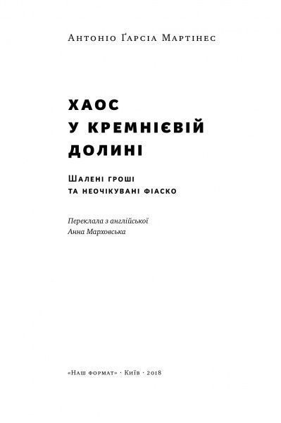 Книга Антоніо Ґарсіа Мартінес «Хаос у Кремнієвій долині. Стартапи, що зламали систему» 978-617-7552-51-1