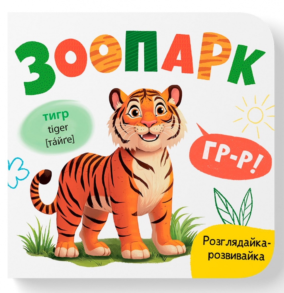 Книга-картонка Катерина Столяренко «Розглядайка-розвивайка. Зоопарк» 978-617-547-586-7