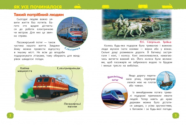 Книга Светлана Гальцева «Потяги. Моя перша енциклопедія» 978-966-98505-1-5