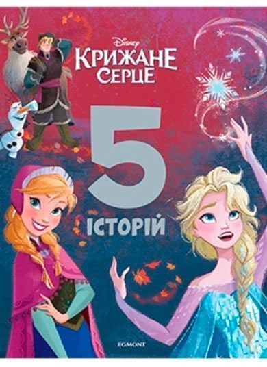 Книга «Крижане серце 5 історій» 978-966-943-567-5