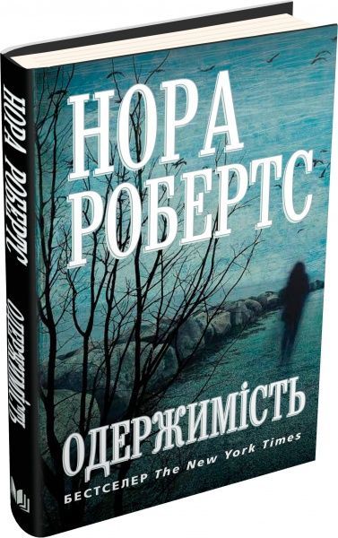Книга Нора Робертс «Одержимість» 978-617-7535-74-3