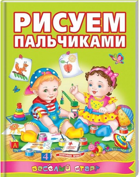Книга-развивайка «Рисуем пальчиками ВС» 978-966-913-830-9