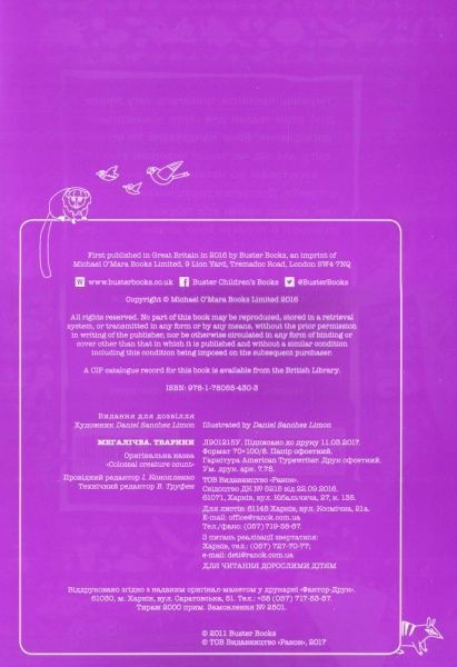 Книга Daniel Limon «Мегалічба. Тварини» 978-966-7485-54-2