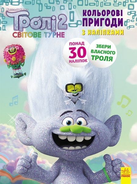 Книга «Тролі 2. Кольорові пригоди з наліпками. Еникис» 978-966-750-134-1