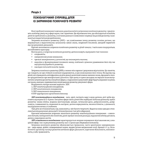 Книга Валентина Семизорова «Організація корекційно-розвиткової роботи з дітьми з ЗП