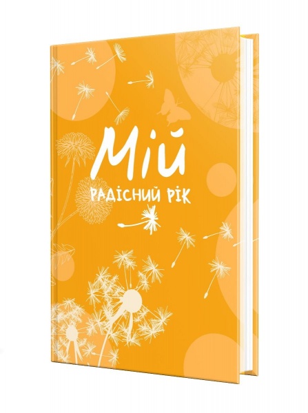 Щоденник недатований Мій радісний рік. Мотиваційний щоденник (помаранчевий) Мандрівець