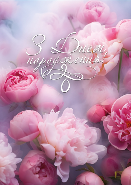 Листівка вітальна Happy Birthday (З Днем Народження)