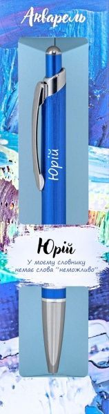 Ручка кулькова Be Happy Акварель 084 Юрій 