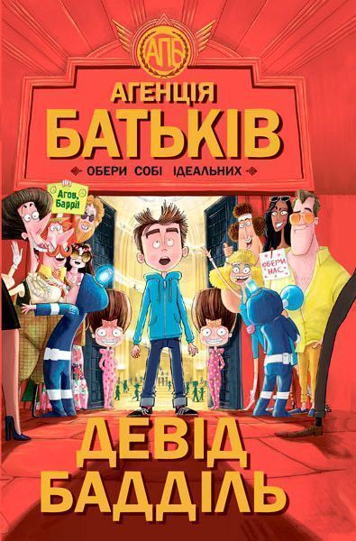 Книга Девид Баддил «Агенція батьків: Обери собі ідеальних» 978-617-09-3556-4