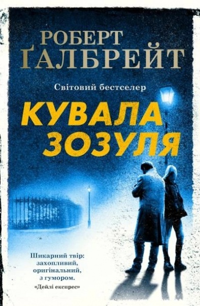 Книга Роберт Ґалбрейт «Кувала зозуля» 978-966-948-125-2