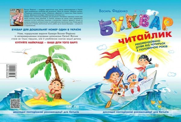Книга Василий Федиенко «Буквар Читайлик» 978-966-429-487-1