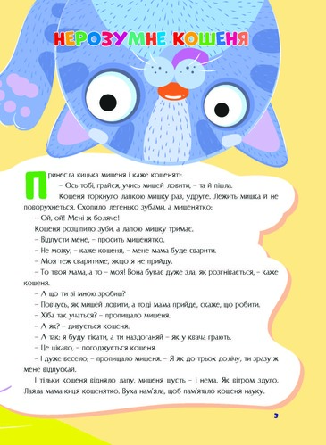 Книга «Казки України. Нерозумне кошеня.» 978-617-556-014-3