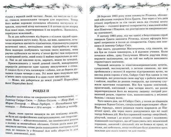 Книга Жюль Верн «Таинственный остров» 978-617-12-5898-3