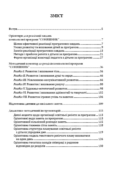Книга Любомира Калуская ««Соняшник» Учебно-методическое пособие (дошкольный возраст)» 978-966-634-731-5
