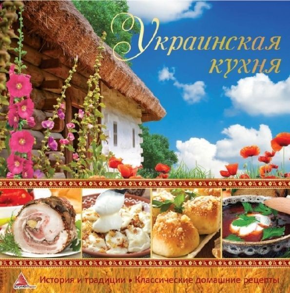Книга «Украинская кухня» 978-617-690-594-3