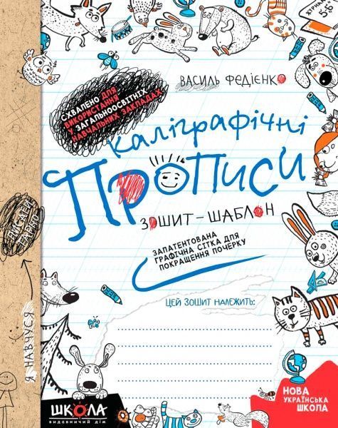 Книга Василий Федиенко «Каліграфічні прописи. Синя графічна сітка (українською мовою)» 978-966-429-558-8