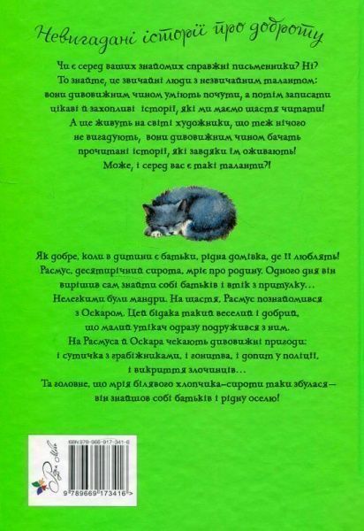 Книга Астрид Линдгрен «Расмус-бродяга» 978-966-917-341-6
