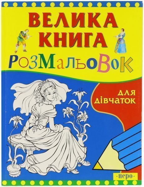 Книга «Велика книга розмальовок для дівчаток» 966-8446-12-7