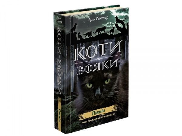 Книга Ерін Гантер «Коти вояки. Нове пророцтво. Книга 1. Північ» 978-617-7385-71-3
