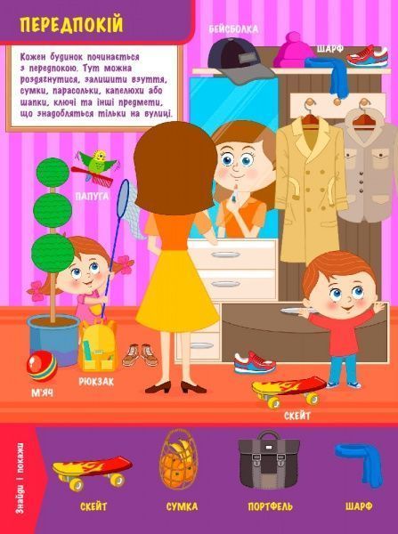 Книга Конопленко И. «Узнаю Мир: В доме» 978-966-74-8824-6